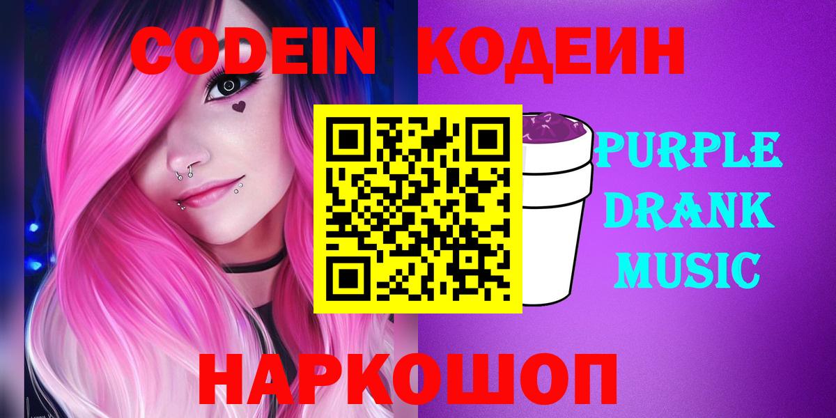 Кодеин Purple Drank  Вход с VPN  наркота  Острогожск  Кодеин Purple Drank 